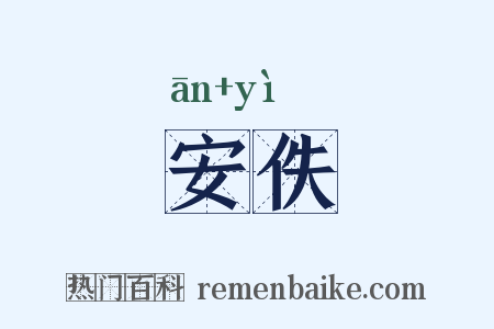 安佚是什么意思的图片